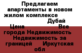 Предлагаем апартаменты в новом жилом комплексе Mina Azizi (Palm Jumeirah, Дубай) › Цена ­ 37 504 860 - Все города Недвижимость » Недвижимость за границей   . Иркутская обл.